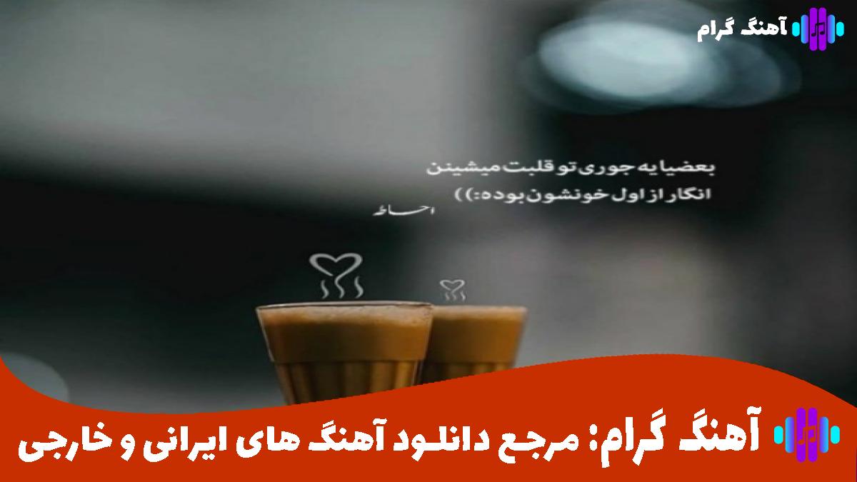 کاور آهنگ دیوونگی از سیروان خسروی